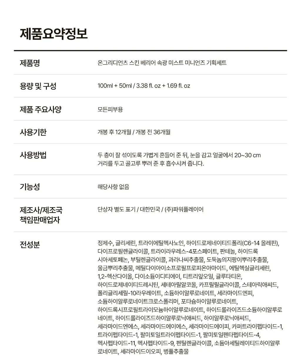 [청담샵PICK/로션미스트] 온그리디언츠 스킨 베리어 속광 미스트 기획 (100ml+50ml+키링) 상세페이지 23